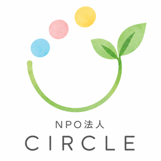 特定非営利活動法人CIRCLE【サークル】